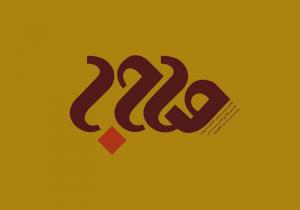 نخستین جشنواره پیامبر اعظم (ع)