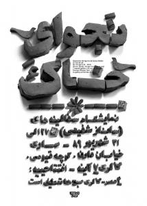 نمایشگا اثار سفال ساناز شفیعی/ نجوای خاک