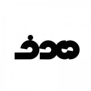 موسسه آموزش عالی هدف