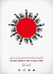 هفتۀ فرهنگی ایران در ژاپن