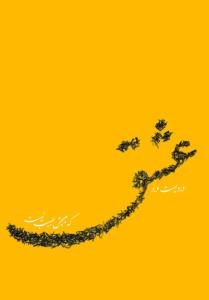 درد عشق!