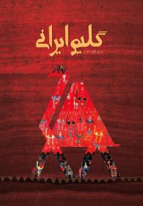 گلیم ایرانی