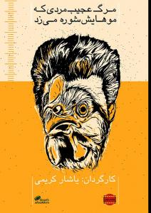 مرگ عجیب مردی که موهایش شوره می زد