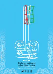 چهارمین جشنواره بین المللی فیلم شهر