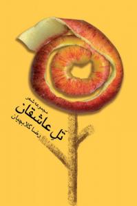 Tale Aasheghaan