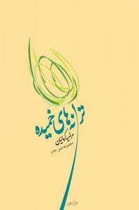 Taraanehaye Khamideh