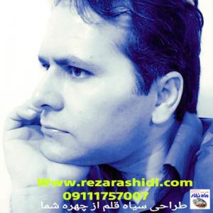 طراحی سیاه قلم از چهره شما . رضا رشیدی