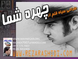 طراحی سیاه قلم از چهره شما . رضا رشیدی