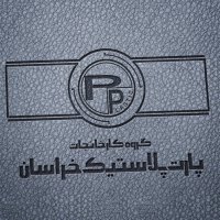 پروژه گروه کارخانجات پارت پلاستیک خراسان