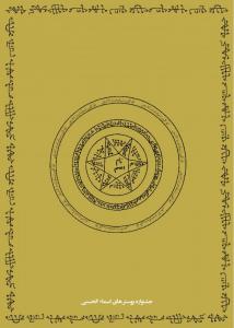 اسماء الحسنی (( طلسم ))