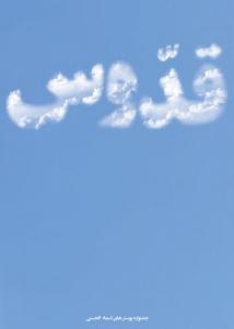 اسماء الحسنی (( قدوس ))