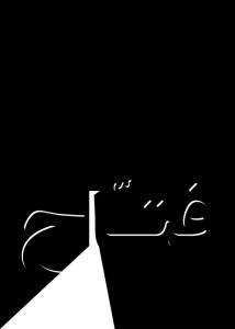 اسماء الحسنی (( فتاح ))