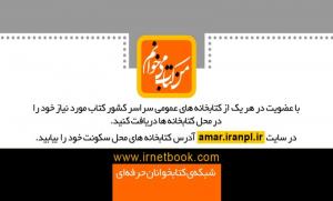 عضویت کتابخانه ها در بیست و چهارمین نمایشگاه کتاب