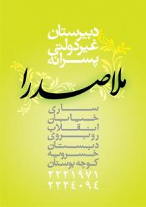 دبیرستان ملاصدرا ساری