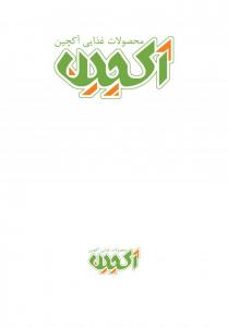 محصولات غذایی آکچین