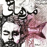 مَردماهی