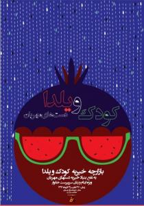 کودک و یلدا