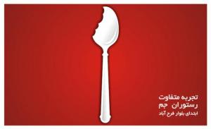 رستوران جم