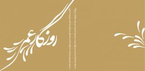 روی جلد نشریه روزگار عمر