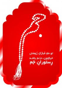 بیلورد رستوران جم/ کمپین ماه رمضان