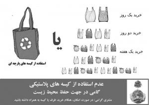 عدم استفاده از کیسه پلاستیکی 2