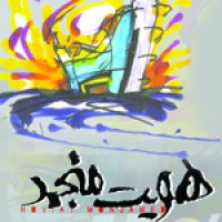 هویت منجمد