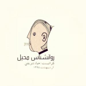 روانشناس محیل