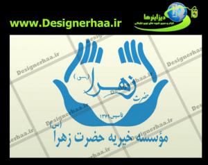 موسسه خیریه حضرت زهرا(س)