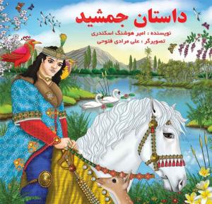 تصویر سازی کتاب داستان جمشید