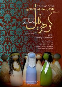 پوستر نمایش گوهر نیل