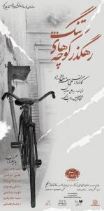 پوستر نمایش رهگذر کوچه های تنگ