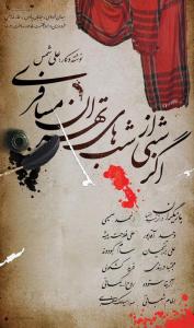 پوستر نمایش اگر شبی از شب های تهران مسافری