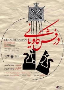 پوستر نمایش  درفش کاویانی