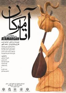 پوستر نمایش آتامرگان