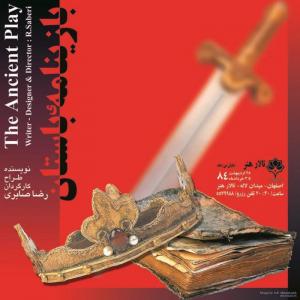 پوستر نمایش بازینامه باستان