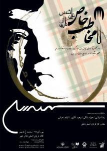 پوستر نمایش مخاطب خاص