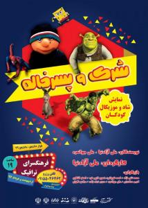 پوستر تئاتر کودک شرک و پسر خاله