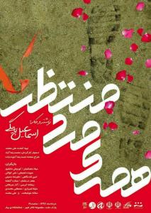 پوستر تئاتر همه ی مرد منتظر