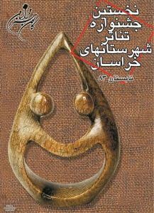 پوستر نخستین جشنواره تیاتر مشهد