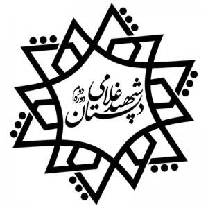 شهید غلامی دبستان