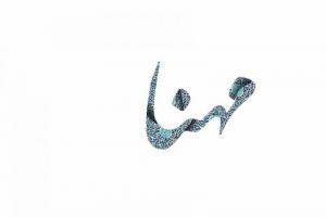 مهنا