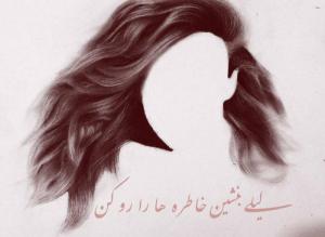 لیلی بنشین خاطره ها را رو کن