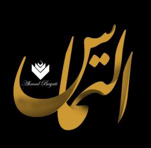 التماس