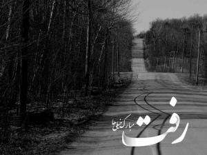 رفت مبارک خیلی ها