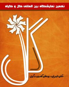 نمایشگاه گل