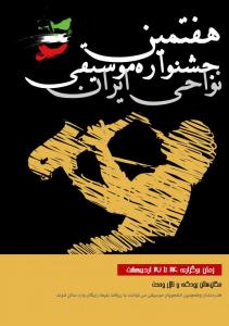 جشنواره موسیقی نواحی ایران