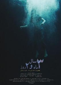 پوستر فیلم سه سال،سه ماه و دو روز