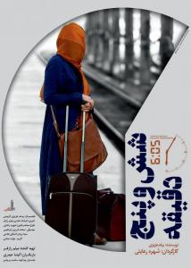 پوستر فیلم شش و پنج دقیقه