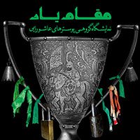 «مقام یار» نمایشگاه گروهی پوسترهای عاشورا