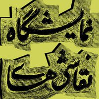 آثار مرتضی خسروی در خانه هنرمندان